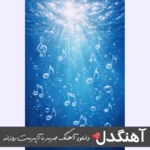 دانلود آهنگ حسین منتظری چقد تیره و بد رنگن این روزا ریمیکس دانلود آهنگ حسین منتظری چقد تیره و بد رنگن این روزا ریمیکس