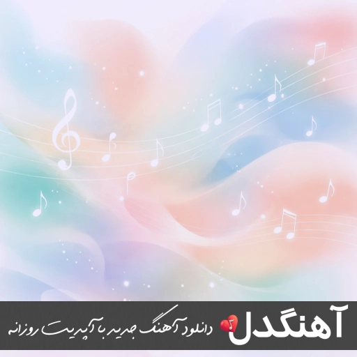 دانلود آهنگ ساعت و ساعت عمر مه چی زهر ماره رضا سگوند (ریمیکس اینستا کامل)