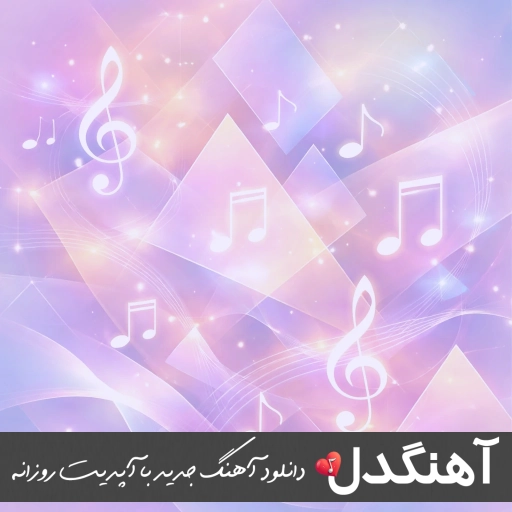 آهنگ گلم را میبرن چاره ندارم ریمیکس با صدای زن + تمام اجراها آهنگ گلم را میبرن چاره ندارم ریمیکس با صدای زن + تمام اجراها