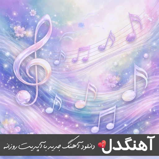 دانلود آهنگ سلدا باقجان عدالتین بو مو دونیا (ریمیکس ترکی با صدای زن) دانلود آهنگ سلدا باقجان عدالتین بو مو دونیا (ریمیکس ترکی با صدای زن)