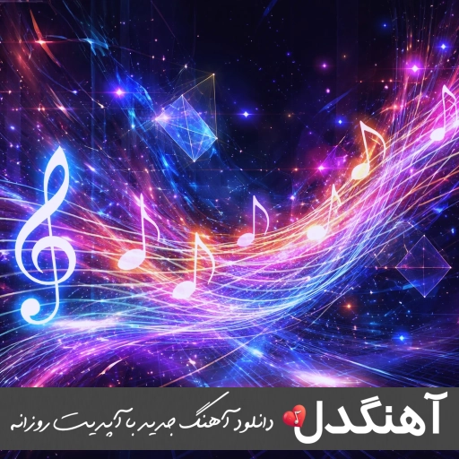 دانلود آهنگ ای رودم ای رودم حالم غمگینه محمد بابادی ریمیکس