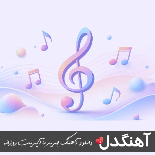 آهنگ تکلیف عشق چی میشه هر شب همین موقع که میشه دل من پیش توئه ریمیکس آهنگ تکلیف عشق چی میشه هر شب همین موقع که میشه دل من پیش توئه ریمیکس
