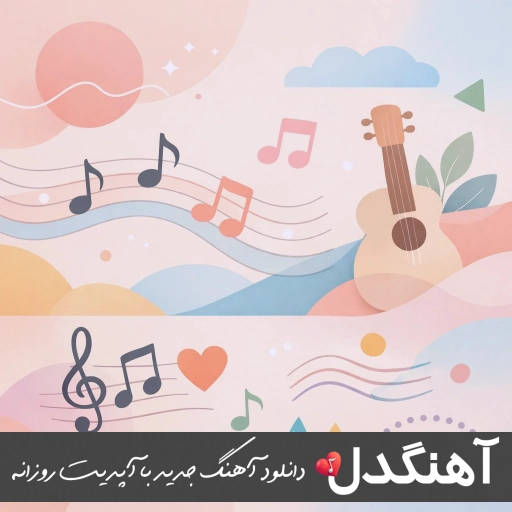 دانلود آهنگ ولنتاینت مبارک پایتخت نشین قلبگم + ریمیکس (ولنتاین کردی اینستا) دانلود آهنگ ولنتاینت مبارک پایتخت نشین قلبگم + ریمیکس (ولنتاین کردی اینستا)