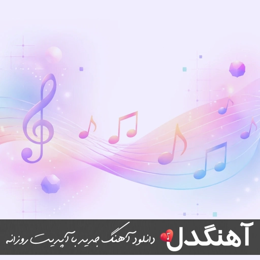 دانلود آهنگ ولنتاین مبارک باشه عشقم ۱۴۰۴ – ۲۰۲۶ ریمیکس با صدای زن و مرد دانلود آهنگ ولنتاین مبارک باشه عشقم ۱۴۰۴ – ۲۰۲۶ ریمیکس با صدای زن و مرد