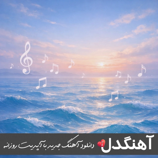 دانلود آهنگ کل روزو چشمام بستس هی میگم خوابه همش (ریمیکس اینستا) دانلود آهنگ کل روزو چشمام بستس هی میگم خوابه همش (ریمیکس اینستا)