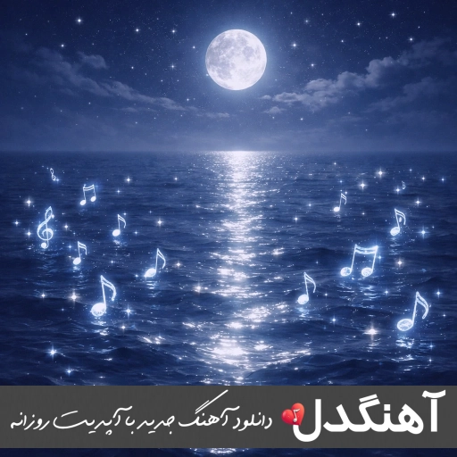 دانلود آهنگ جات خالی عجب بارونی زده بدون تو حالم بده اهورا (ریمیکس کامل)