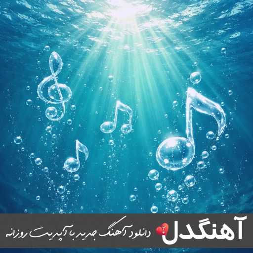 دانلود آهنگ دگر مرا بعد تو مرهمی نیست محسن لرستانی هوش مصنوعی ریمیکس اینستا دانلود آهنگ دگر مرا بعد تو مرهمی نیست محسن لرستانی هوش مصنوعی ریمیکس اینستا