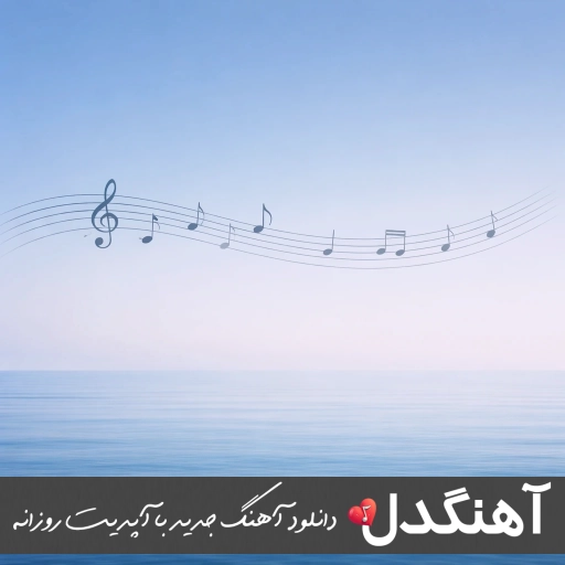 دانلود آهنگ دوست دارم پاشم از خواب و تموم شه دردامو با صدای زن هوش مصنوعی ریمیکس