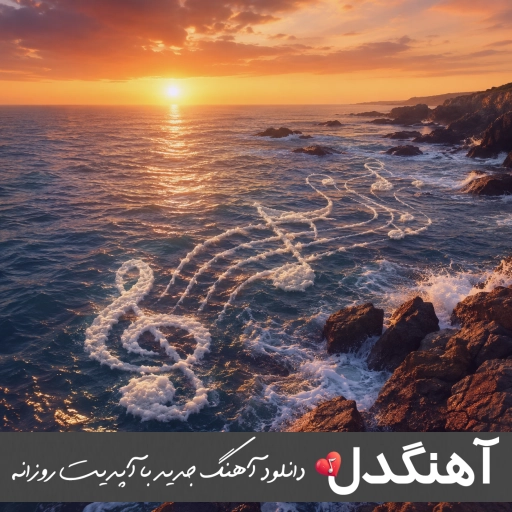 دانلود آهنگ باهام بحث عشقی نکن خودته مصرف ای به گل نشسته کشتی نکو ریمیکس اینستا