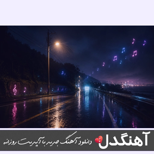 آهنگ  پازل بند پاتوق ریمیکس