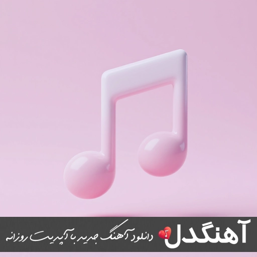اهنگ کردی دل من پر خوشه با صدای زن ریمیکس اهنگ کردی دل من پر خوشه با صدای زن ریمیکس