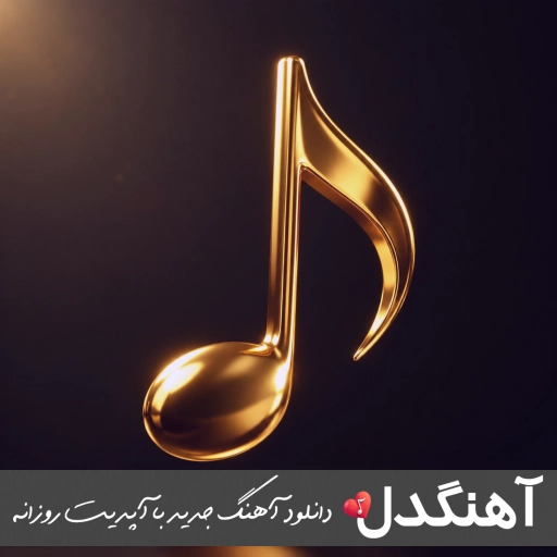 دانلود آهنگ یا قلبی صبر قلیل اینستا ریمیکس با صدای زن کامل ترند عربی دانلود آهنگ یا قلبی صبر قلیل اینستا ریمیکس با صدای زن کامل ترند عربی