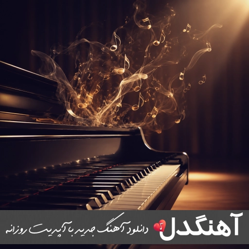 دانلود آهنگ من شیخم خود خود شیخم ریمیکس دیجی یاسین وایب ۲ ۲ VIBE