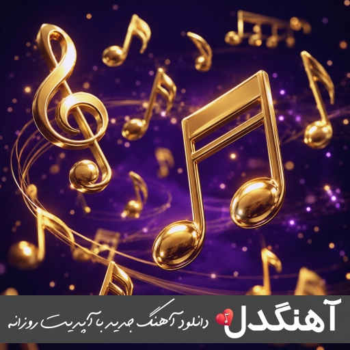 دانلود آهنگ راحت داری میری یادم هوش مصنوعی هایده ریمیکس اینستا