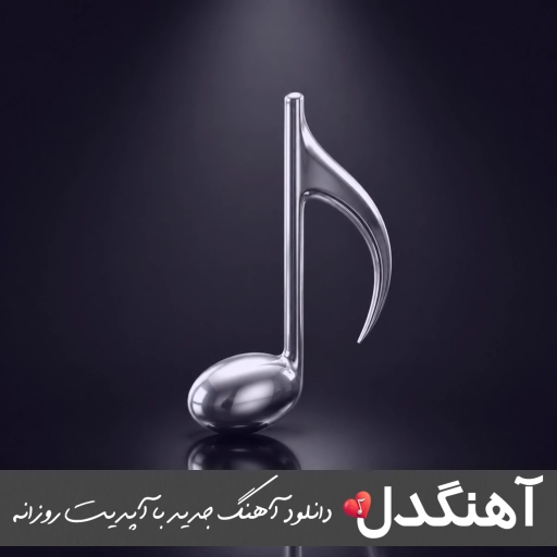 دانلود ریمیکس آهنگ بسپارم دست کی من قلب تیکه پارمو میثم ابراهیمی کامل