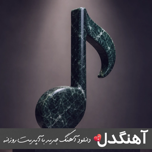 اهنگ خاطره هات منو ول‌ نکردن من هنوز از تو دل نکندم ریمیکسسامان اسماعیلی
