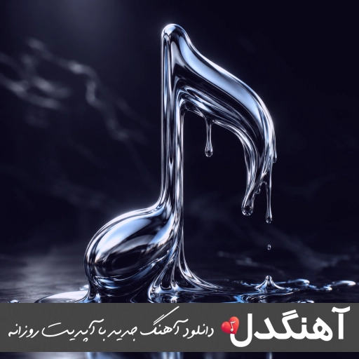 اهنگ خوشحالم از اینکه تو میخندی از غصه من دیگه دل کندی با صدای زن ریمیکس هوش مصنوعی اهنگ خوشحالم از اینکه تو میخندی از غصه من دیگه دل کندی با صدای زن ریمیکس هوش مصنوعی