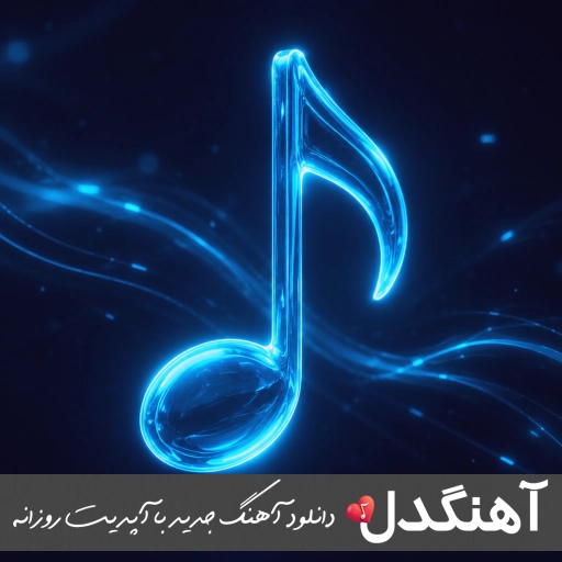 دانلود آهنگ تو قشنگتر از ماهی چه نازیا ریمیکس ساواش کامل