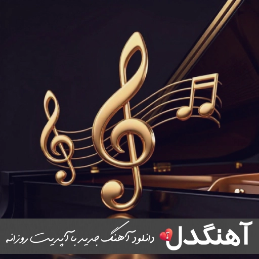 دانلود آهنگ لی لی لاو اینستا ریمیکس پارسا و امیر رحیمی + متن دانلود آهنگ لی لی لاو اینستا ریمیکس پارسا و امیر رحیمی + متن