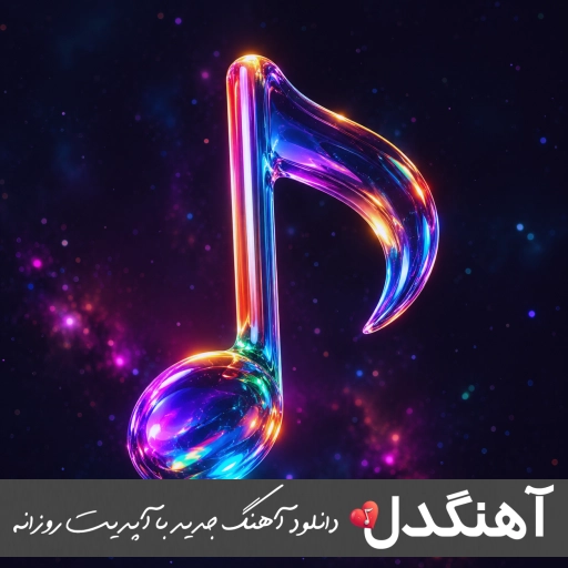 دانلود آهنگ هم ولم کردی هم چشم کردی ریمیکس با صدای زن هایده هوش مصنوعی دانلود آهنگ هم ولم کردی هم چشم کردی ریمیکس با صدای زن هایده هوش مصنوعی