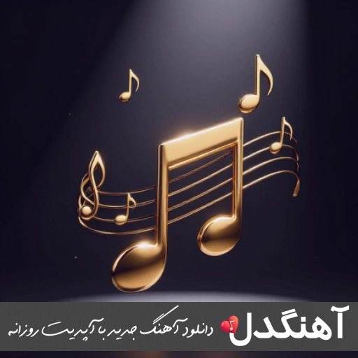 دانلود آهنگ عشق یعنی قصه خوندن واسه دلتنگی خودت با صدای زن ریمیکس اینستا – مینل دانلود آهنگ عشق یعنی قصه خوندن واسه دلتنگی خودت با صدای زن ریمیکس اینستا – مینل