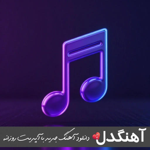 دانلود آهنگ اگه مواد میزنم بخاطر توعه بخاطر توعه رابطمون که خاطره شده سمی لون ریمیکس دانلود آهنگ اگه مواد میزنم بخاطر توعه بخاطر توعه رابطمون که خاطره شده سمی لون ریمیکس