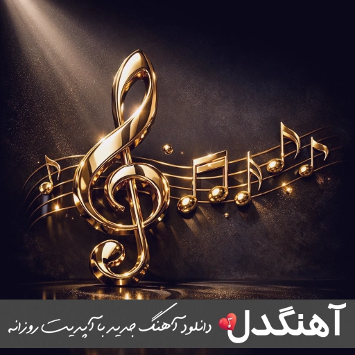 اهنگ کمه بگم بیارنا با این یکی میرم بالا زودی میام الان ریمیکس اهنگ کمه بگم بیارنا با این یکی میرم بالا زودی میام الان ریمیکس