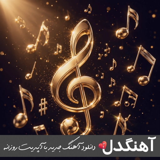 آهنگ این تماس از زندان تهران و تماس‌گیرنده زندانی میباشد ریمیکس اینستا ترکی