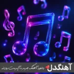 دانلود نوحه لطفوه محتاجم ای گوزل اربابیم ریمیکس دیجی سریکس