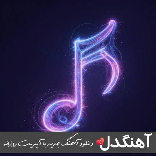 دانلود آهنگ زدی زیر همه چی و خراب کردی یهو ریمیکس شایان اشراقی دانلود آهنگ زدی زیر همه چی و خراب کردی یهو ریمیکس شایان اشراقی