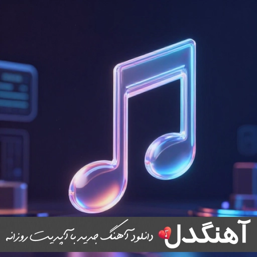 دانلود آهنگ به من اگه باشه میذاریم و میریم یه گوشه کناری که آروم بگیریم هوش مصنوعی معین مهستی دانلود آهنگ به من اگه باشه میذاریم و میریم یه گوشه کناری که آروم بگیریم هوش مصنوعی معین مهستی