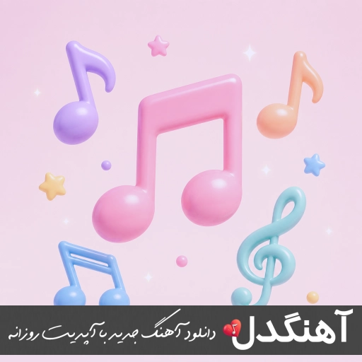 دانلود آهنگ آرژانتینا مارتیز مولینا رومرو سنسی چالش جام جهانی ۲۰۲۶ آرژانتین دانلود آهنگ آرژانتینا مارتیز مولینا رومرو سنسی چالش جام جهانی ۲۰۲۶ آرژانتین