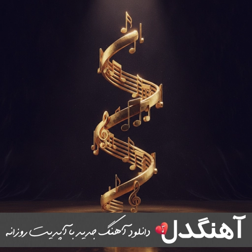 آهنگ بزن که خوب میزنی ریمیکس اینستا دیجی یاشار آهنگ بزن که خوب میزنی ریمیکس اینستا دیجی یاشار