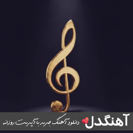دانلود آهنگ bada bing bada boom (ریمیکس اینستا MP3) دانلود آهنگ bada bing bada boom (ریمیکس اینستا MP3)