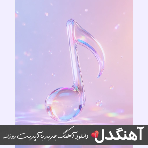 آهنگ هر شو مس بگاز بگاز ریمیکس اینستا رضا کرمی تارا