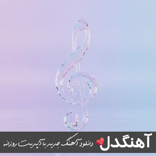آهنگ لیلی و مجنون به گرد پامون نمیرسیدن هوش مصنوعی ریمیکس دیجی احمدرضا آهنگ لیلی و مجنون به گرد پامون نمیرسیدن هوش مصنوعی ریمیکس دیجی احمدرضا