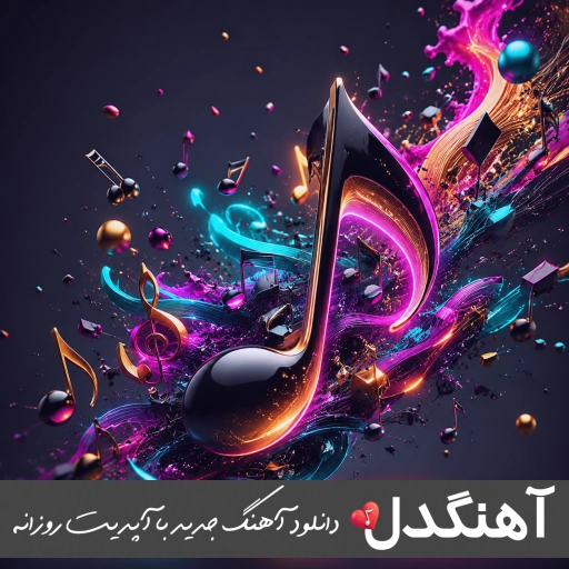 دانلود آهنگ شیرین تر از عسلی تو عسله چشمات سالار (ریمیکس کامل) دانلود آهنگ شیرین تر از عسلی تو عسله چشمات سالار (ریمیکس کامل)