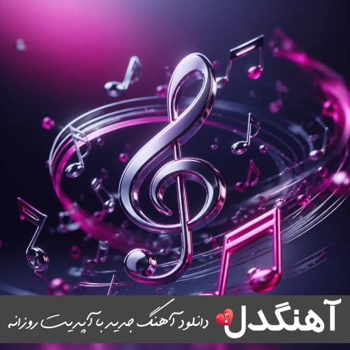 دانلود آهنگ کجا همه ی کسم درد مکنه تنم آرمین برمایه (ریمیکس اینستا) دانلود آهنگ کجا همه ی کسم درد مکنه تنم آرمین برمایه (ریمیکس اینستا)