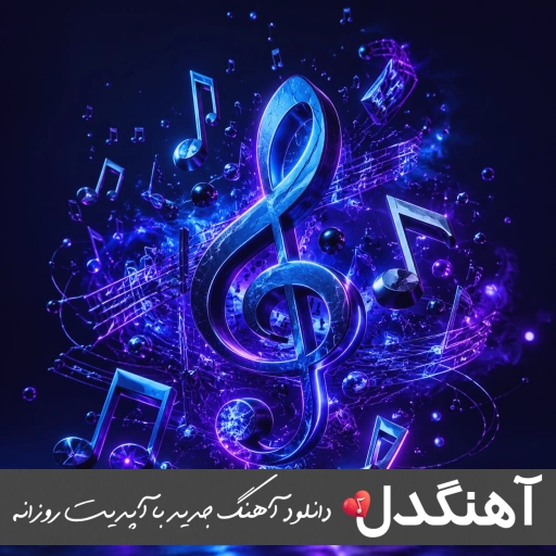 اهنگ نکنه دلت دیگه منو نخوادش با صدای زن هوش مصنوعی کامل