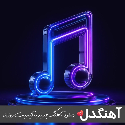 دانلود آهنگ دوگل دوگل حلال لاشاخ ننه دییم دردیمی آغلاشاخ ریمیکس اینستا