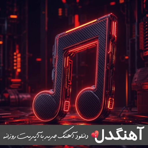 دانلود آهنگ اومده قند و عسل آخ سلام علیکم امید عقابی {ریمیکس اینستا}
