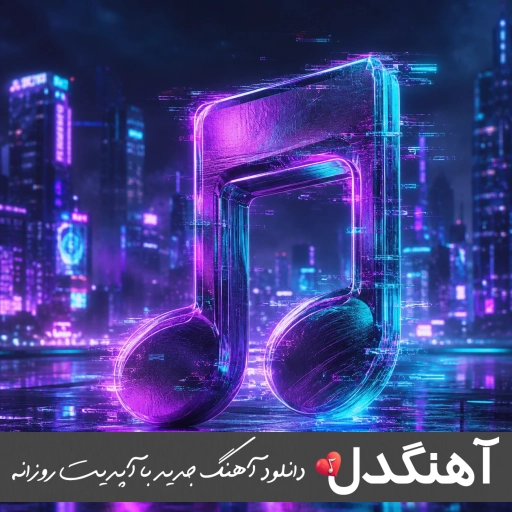 دانلود آهنگ تو نقاشی زیبای خدایی مثل ماه میمونی عجب چشایی ریمیکس اینستا