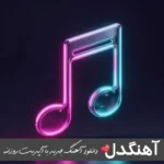 دانلود آهنگ بزار برو نمیخوریم ما به درد هم شایان یو ریمیکس اصلی دانلود آهنگ بزار برو نمیخوریم ما به درد هم شایان یو ریمیکس اصلی