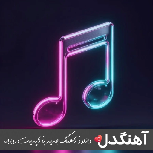 آهنگ بزار برو نمیخوریم ما به درد هم شایان یو ریمیکس اصلی