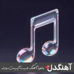 دانلود آهنگ من یارالی عاشیقم یاغیش دان آختار منی اهورا ریمیکس اینستا ترکی دانلود آهنگ من یارالی عاشیقم یاغیش دان آختار منی اهورا ریمیکس اینستا ترکی