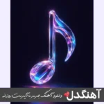 دانلود آهنگ سرم درد میکند سر بند بیارید با صدای زن هوش مصنوعی ریمیکس دانلود آهنگ سرم درد میکند سر بند بیارید با صدای زن هوش مصنوعی ریمیکس