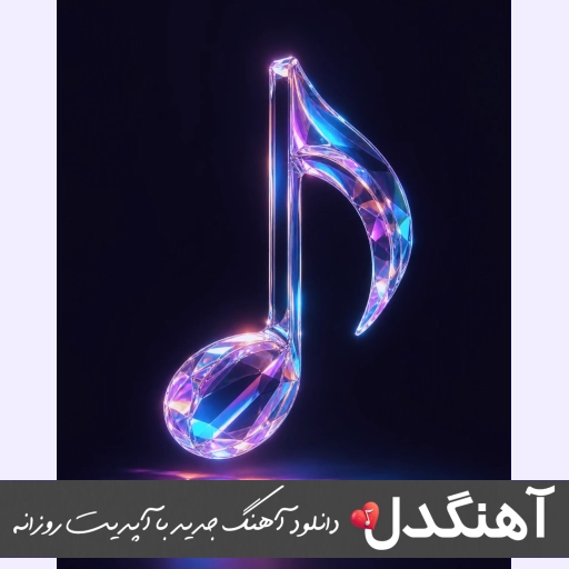 آهنگ سرم درد میکند سر بند بیارید با صدای زن هوش مصنوعی ریمیکس آهنگ سرم درد میکند سر بند بیارید با صدای زن هوش مصنوعی ریمیکس