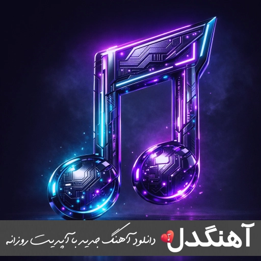 آهنگ تو نه شعری و نه شهری تو فراتر از گمانی با صدای زن هوش مصنوعی + صدای مرد