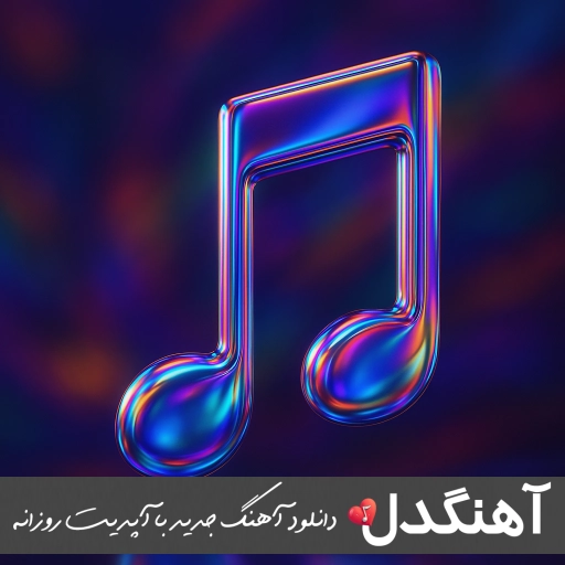دانلود آهنگ  بسه دنیا دیگه بسه با صدای زن هوش مصنوعی ریمیکس