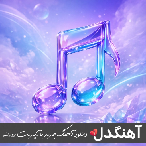 دانلود آهنگ تو عشق دیرین منی ریمیکس اینستا هوش مصنوعی با صدای زن دانلود آهنگ تو عشق دیرین منی ریمیکس اینستا هوش مصنوعی با صدای زن